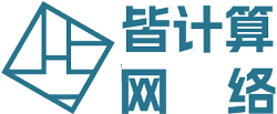 皆计算