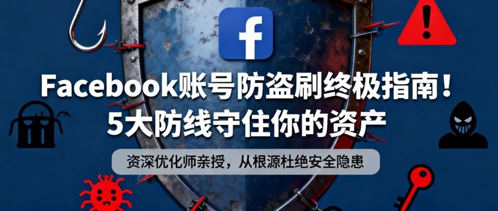 Facebook账号安全进阶版，保护资产，避免被盗刷