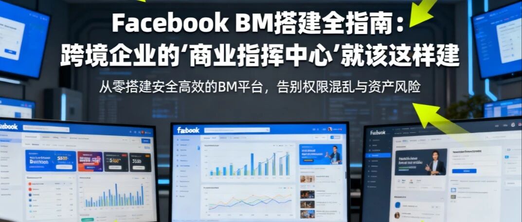 专业Facebook BM搭建指南，安全又高效