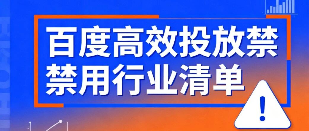 想实现百度高效投放？先从看懂这份“禁用行业清单”开始