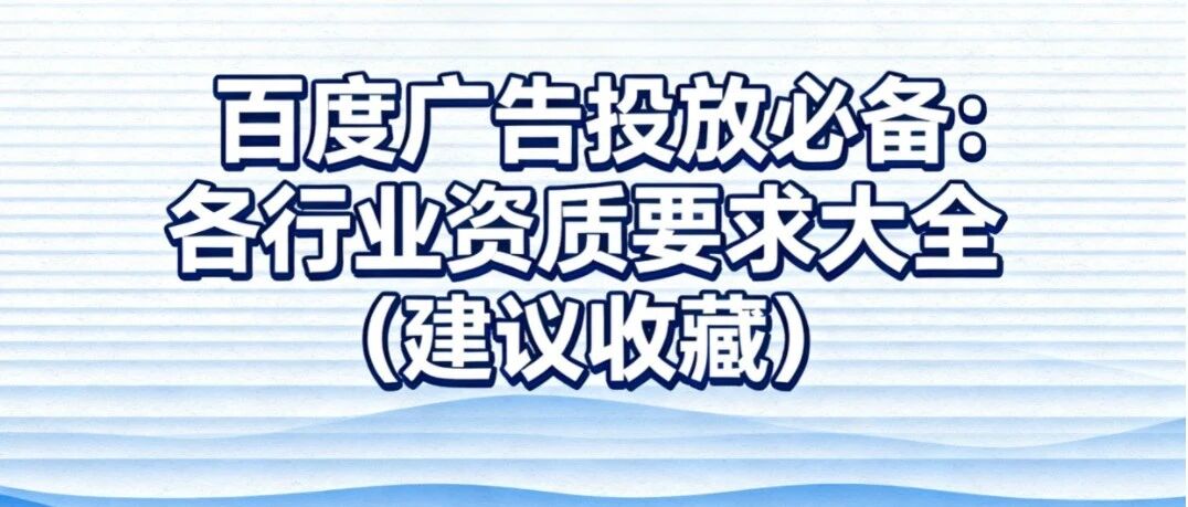 百度广告投放必备：各行业资质要求大全（建议收藏）