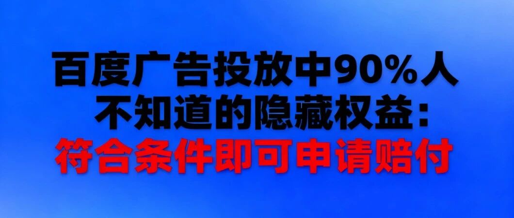 百度搜索推广赔付规则全解析！投放不踩坑，成本有保障