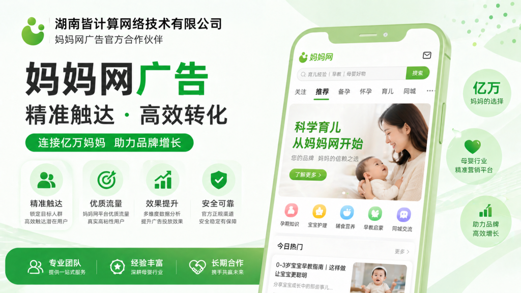 湖南皆计算-妈妈网广告开户代理商,母婴人群精准投放服务