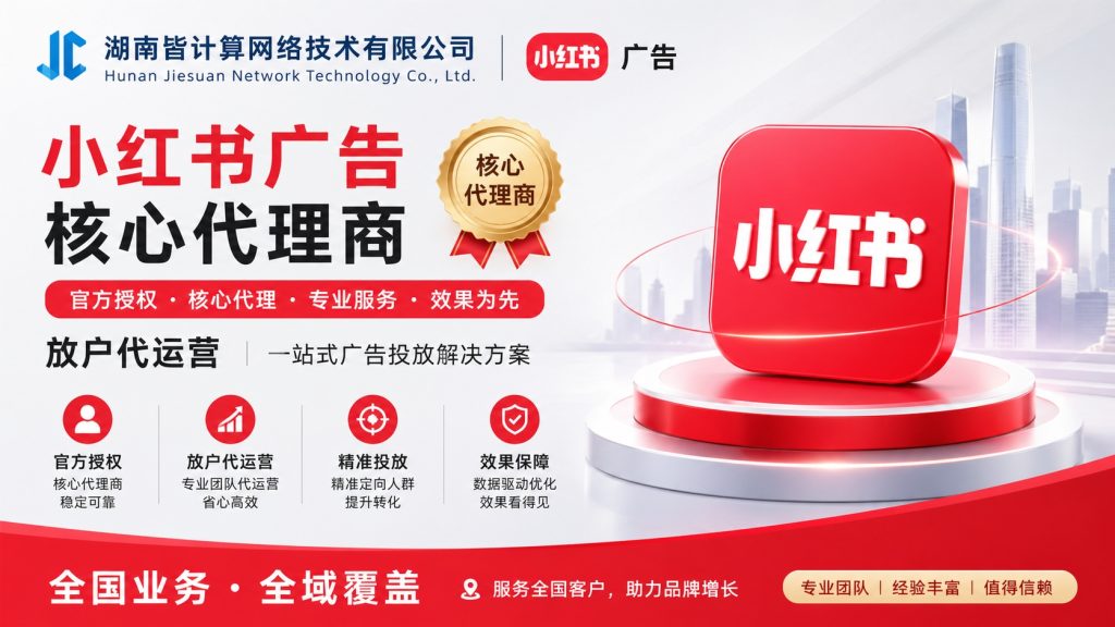 湖南皆计算-小红书广告开户代理商,品牌营销精准投放服务