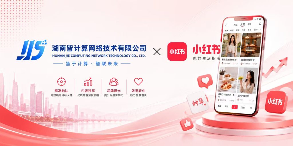 小红书广告官方代理商,开户代运营一站式服务