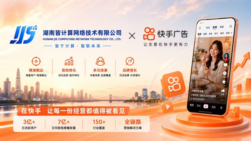 湖南皆计算-快手广告开户代理商，短视频广告精准投放