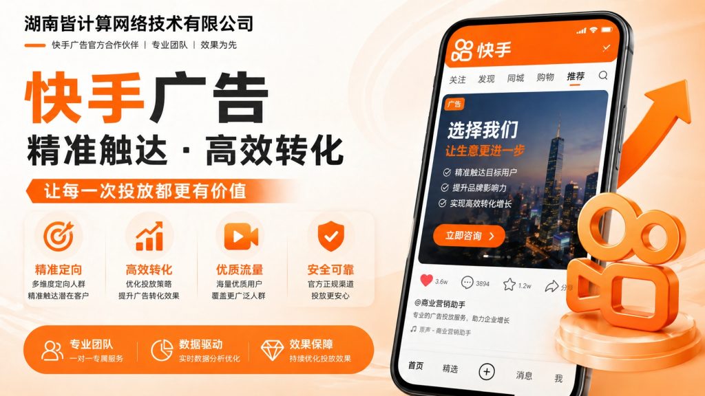 湖南皆计算-快手信息流广告投放服务商，助力品牌获客转化